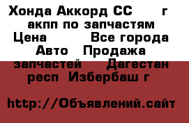 Хонда Аккорд СС7 1994г 2,0 акпп по запчастям. › Цена ­ 500 - Все города Авто » Продажа запчастей   . Дагестан респ.,Избербаш г.